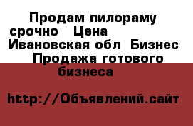 Продам пилораму срочно › Цена ­ 2 000 000 - Ивановская обл. Бизнес » Продажа готового бизнеса   